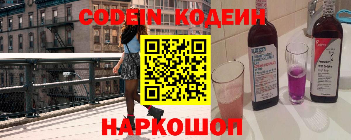 Кодеин напиток Lean (лин)  Codein Purple Drank  Вход с VPN  Новоалтайск 